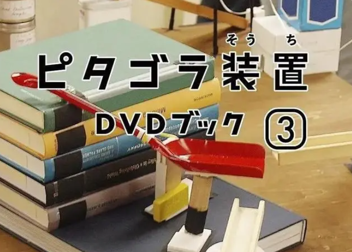 《畢達哥斯拉裝置 迷你特輯》25集1080P全集 孩子看完創造力驚人