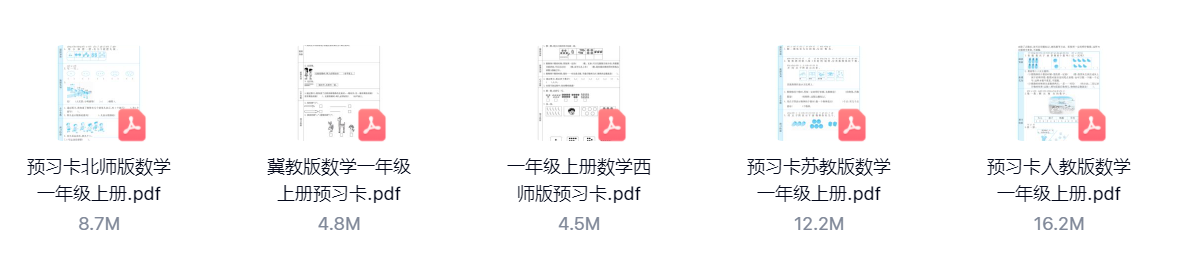 1-6年級語文數學預習單 各版本高清PDF下載