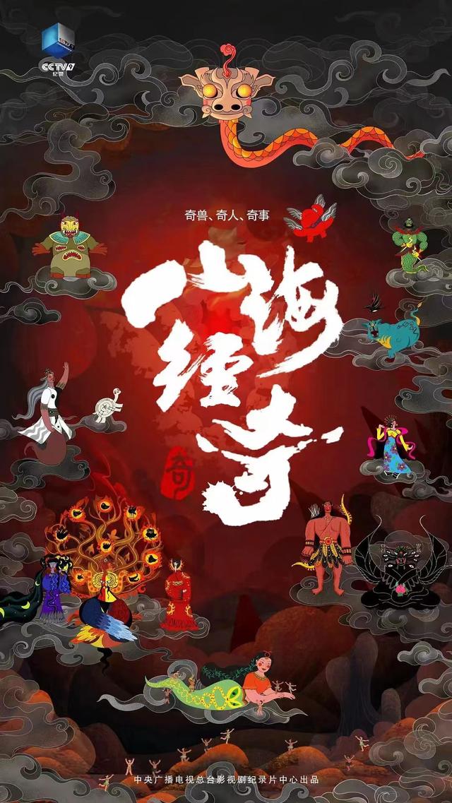 2023央視神級紀(jì)錄片《山海經(jīng)奇》全集百度網(wǎng)盤下載