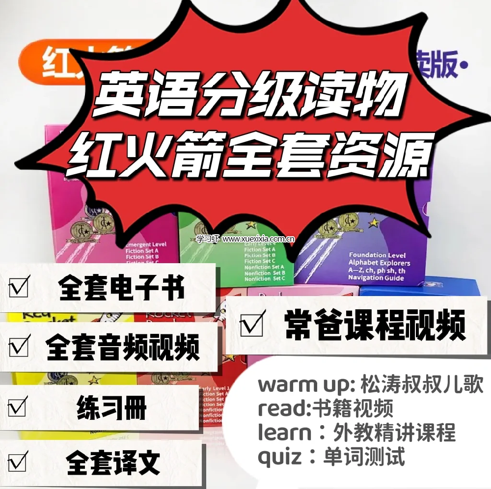 常青藤爸爸紅火箭分級閱讀 零基礎英文啟蒙王炸課程