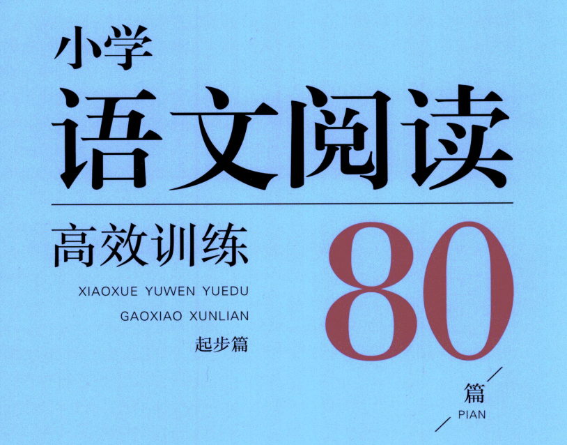 木頭馬小學1-6年級語文高效閱讀80篇電子版網盤下載