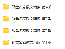 邵鑫名家散文精讀1-4季全集網盤下載