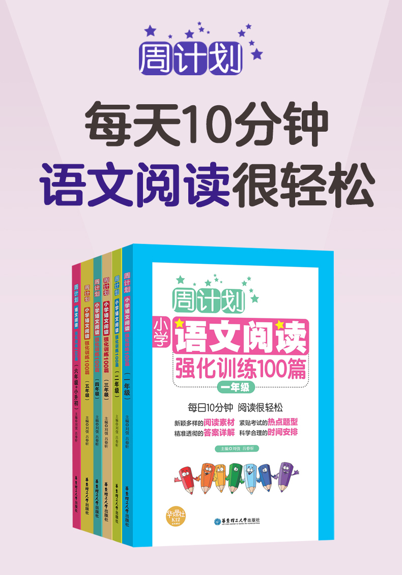 周計劃：小學語文閱讀強化訓練100篇